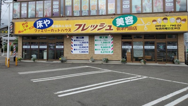 フレッシュ　門田店【理容・美容】