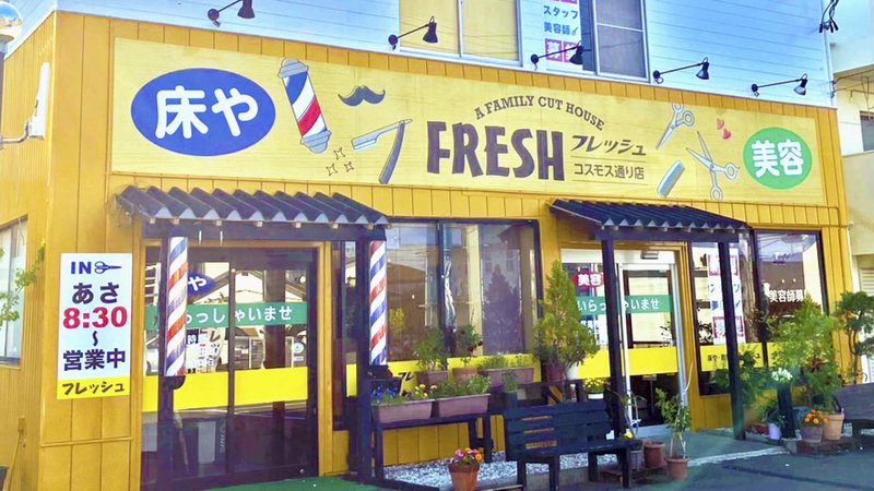 フレッシュ　コスモス店【理容・美容】